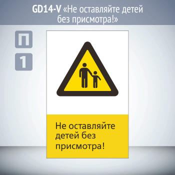 Знак «Не оставляйте детей без присмотра!», GD14-V (односторонний вертикальный, 450х700 мм, пластик 2 мм)